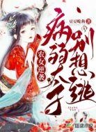 农女逆袭：病弱太子别想逃
