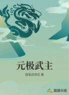 元极武主