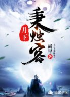 月下秉烛客