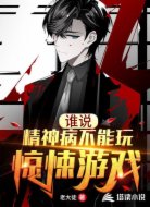谁说精神病不能玩惊悚游戏