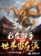 我在御兽世界当反派