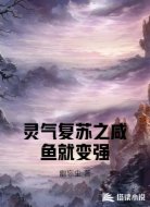 灵气复苏之咸鱼就变强