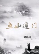鱼山道门