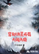 穿越洪荒开局大闹天庭