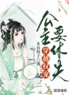 穿越權(quán)寵:公主要休夫