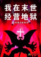 我在末世经营地狱