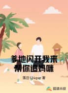 爹地闪开我来帮你追妈咪
