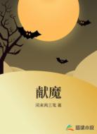 献魔