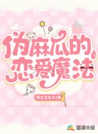 伪麻瓜的恋爱魔法