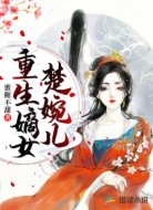 重生嫡女楚婉儿