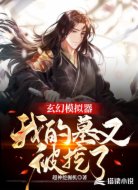 玄幻模拟器:我的墓又被挖了