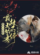 将军太危险:霸王娇妻救不停
