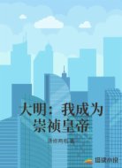 大明：我成为崇祯皇帝