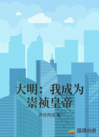 大明：我成为崇祯皇帝