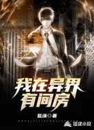 我在异界有间房