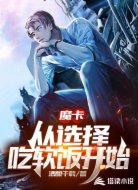 魔卡:从选择吃软饭开始