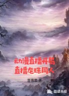 动漫直播开局直播龙珠同人
