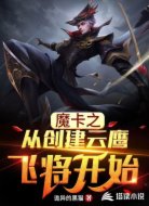 魔卡之从我创建云鹰飞将开始