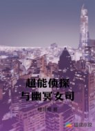 超能侦探与幽冥女司