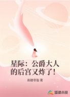 星际：公爵大人的后宫又炸了！