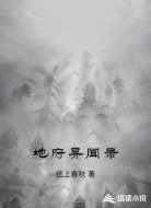 地府异闻录