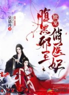 腹黑邪王独宠俏医妃