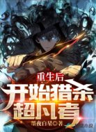 重生后開(kāi)始獵殺超凡者