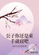 公子你还是束手就寝吧