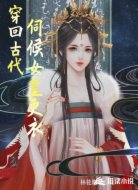 让你当太监,你别称帝啊
