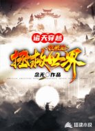 诸天穿越:我被迫拯救世界