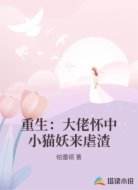 重生：大佬怀中小猫妖来虐渣