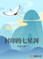 封印的七星剑