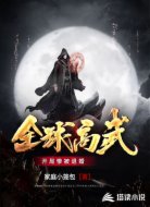 全球高武:开局惨被退婚