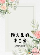 顾先生的小白兔
