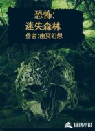 恐怖:迷失森林