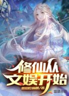 修仙从文娱开始