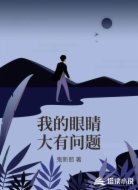 我的眼睛大有问题