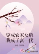 穿成农家女后我成了富一代