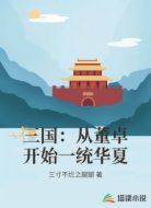 三国:从董卓开始一统华夏