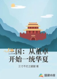 三国：从董卓开始一统华夏