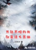 万法不侵的我就是这么嚣张