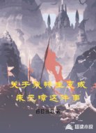 关于我转生变成朱元璋这件事