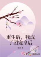 重生后,我成了团宠皇后