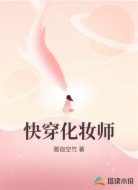 快穿化妆师