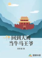 回到大周当牛马王爷