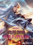 开局融合青莲剑仙，镇杀万界妖魔