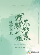 强势归来:戏精小姐不好惹