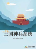 三国神兵系统