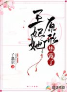 王妃她原形毕露了