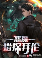 恶魔猎探拜伦